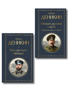 Белые офицеры (набор из 2 книг А. Деникина: "Очерки русской смуты. Крушение власти и армии" "Путь русского офицера")