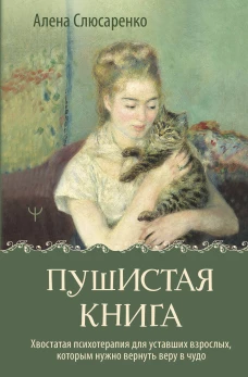 Пушистая книга. Хвостатая психотерапия для уставших взрослых которым нужно вернуть веру в чудо