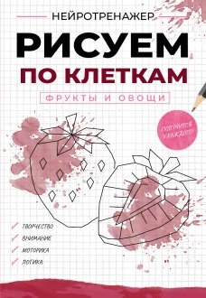Рисуем по клеткам. Фрукты и овощи