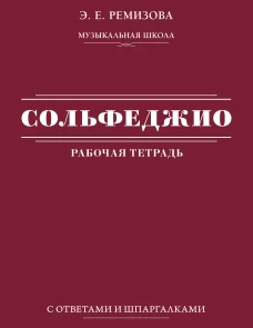 Сольфеджио: рабочая тетрадь с ответами и шпаргалками