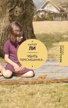 Убить пересмешника&hellip;