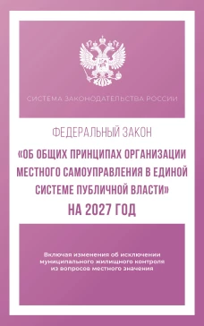 Федеральный закон "Об общих принципах организации местного самоуправления в единой системе публичной власти" на 2027 год