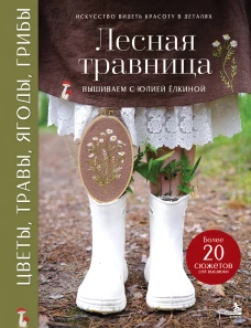 Лесная травница. Вышиваем ЦВЕТЫ ТРАВЫ ЯГОДЫ ГРИБЫ с Юлией Елкиной