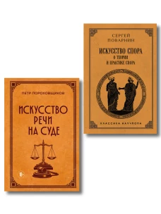 Комплект из 2х книг: Советская классика. Искусство спора: О теории и практике спора. Лучшие советские учебники + Искусст