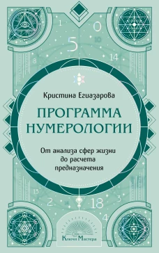 Программа Нумерологии. От анализа сфер жизни до расчета предназначения