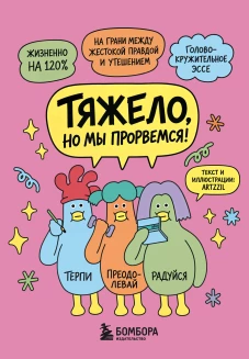 Тяжело но мы прорвемся! Комикс для повышения самооценки