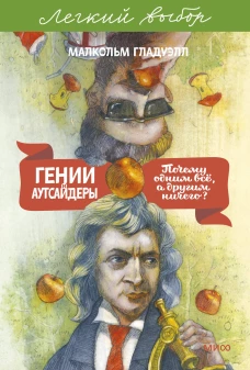 Гении и аутсайдеры. Почему одним все а другим ничего? Легкий выбор