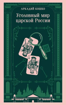 Уголовный мир царской России