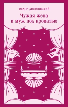 Чужая жена и муж под кроватью