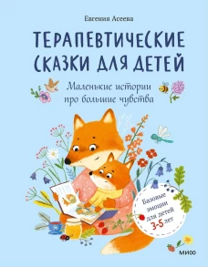 Терапевтические сказки для детей: маленькие истории про большие чувства
