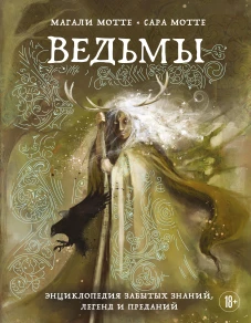 Ведьмы. Энциклопедия забытых знаний легенд и преданий