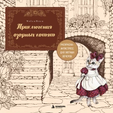 Приключения озорных котят. Раскраска-антистресс для уютных вечеров