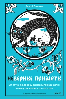 Неверные приметы. От стука по дереву до рассыпанной соли: почему мы верим в то чего нет