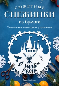 Сюжетные снежинки из бумаги. Уникальные новогодние украшения