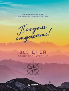 Поедем отдыхать! Вдохновляющие идеи для отдыха в любое время года
