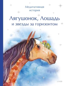 Лягушонок Лошадь и звезды за горизонтом. Медитативная история