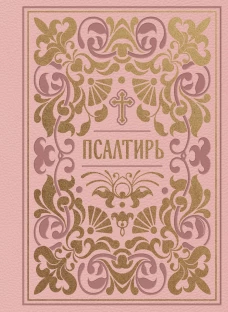 Псалтирь. Подарочное издание в розовой экокоже с золотым обрезом. Мини-формат