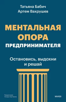 Ментальная опора предпринимателя. Остановись выдохни и решай
