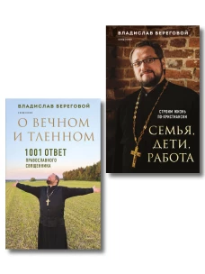 Комплект из 2-х книг отца Владислава Берегового: Семья дети работа. Строим жизнь по-христиански; О вечном и тленном. 100