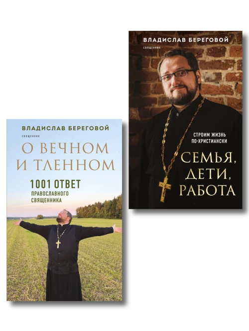 Комплект из 2-х книг отца Владислава Берегового: Семья дети работа. Строим жизнь по-христиански; О вечном и тленном. 100