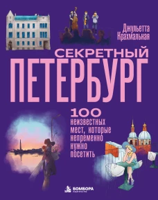 Секретный Петербург. 100 неизвестных мест которые непременно нужно посетить
