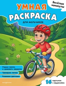 Веселые каникулы. Умная раскраска для мальчиков