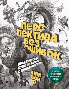 Перспектива без ошибок. Практический курс по работе с пространством &mdash; от бытовых предметов до многолюдного города