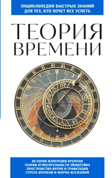 Теория времени. Для тех кто хочет все успеть