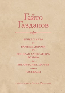 Вечер у Клэр. Ночные дороги. Призрак Александра Вольфа. Эвелина и её друзья. Рассказы