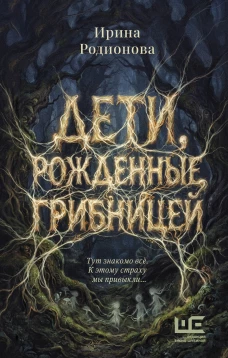 Дети рожденные грибницей