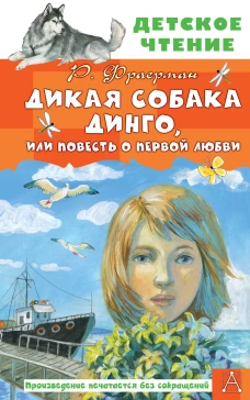 Дикая собака Динго или Повесть о первой любви