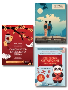Набор для изучающих китайский язык с нуля. Легкий старт в китайском! (ИК)