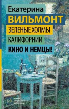 Зеленые холмы Калифорнии. Кино и немцы!