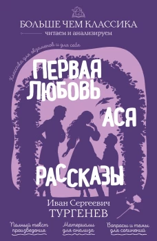 Первая любовь. Ася. Рассказы