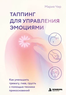Таппинг для управления эмоциями. Как уменьшить тревогу гнев грусть с помощью техники прикосновений