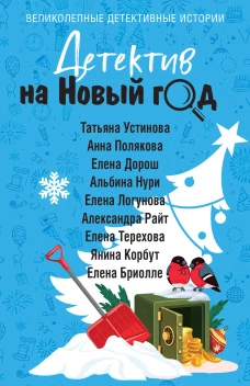 Детектив на Новый год