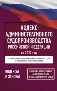 Кодекс административного судопроизводства Российской Федерации на 2027 год. Со всеми изменениями законопроектами и поста