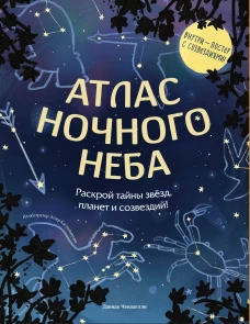 Атлас ночного неба. Раскрой тайны звёзд планет и созвездий! (с постером)