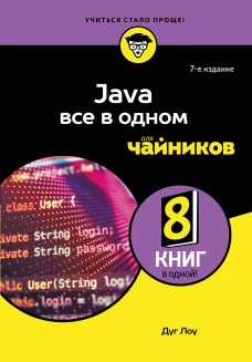 Java все в одном для чайников 7-е издание