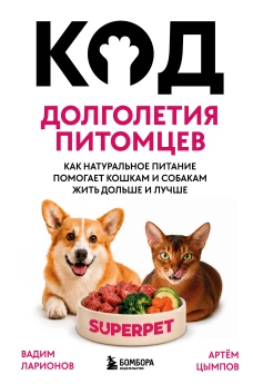 Код долголетия питомцев. Как натуральное питание помогает кошкам и собакам жить дольше и лучше