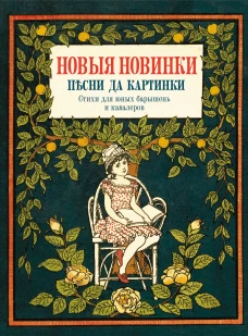 Новые новинки песни да картинки. Стихи для юных барышень и кавалеров