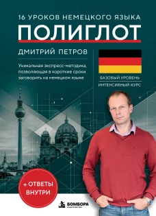 16 уроков немецкого языка. Полиглот (Новое оформление)