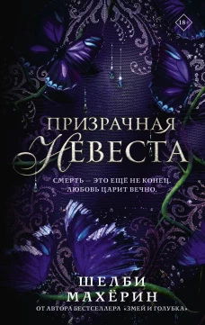 Призрачная невеста