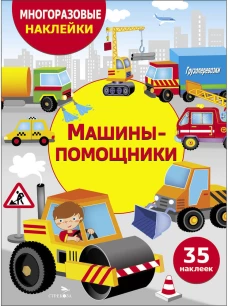 МНОГОРАЗОВЫЕ НАКЛЕЙКИ ДЛЯ ДЕТЕЙ. Машины-помощники