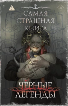 Самая страшная книга. Черные легенды