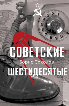 Советские шестидесятые