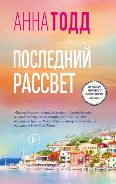 Последний рассвет