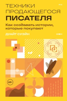 Техники продающегося писателя. Как создавать истории которые покупают