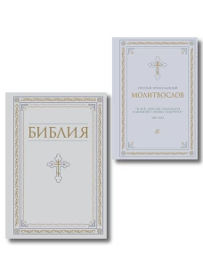 Комплект из 2-х книг: Библия и молитвослов (белый)