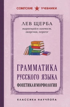Грамматика русского языка. Фонетика и морфология. Лучшие советские учебники